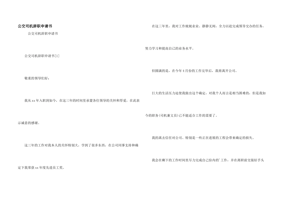 公交司机辞职申请书_第1页
