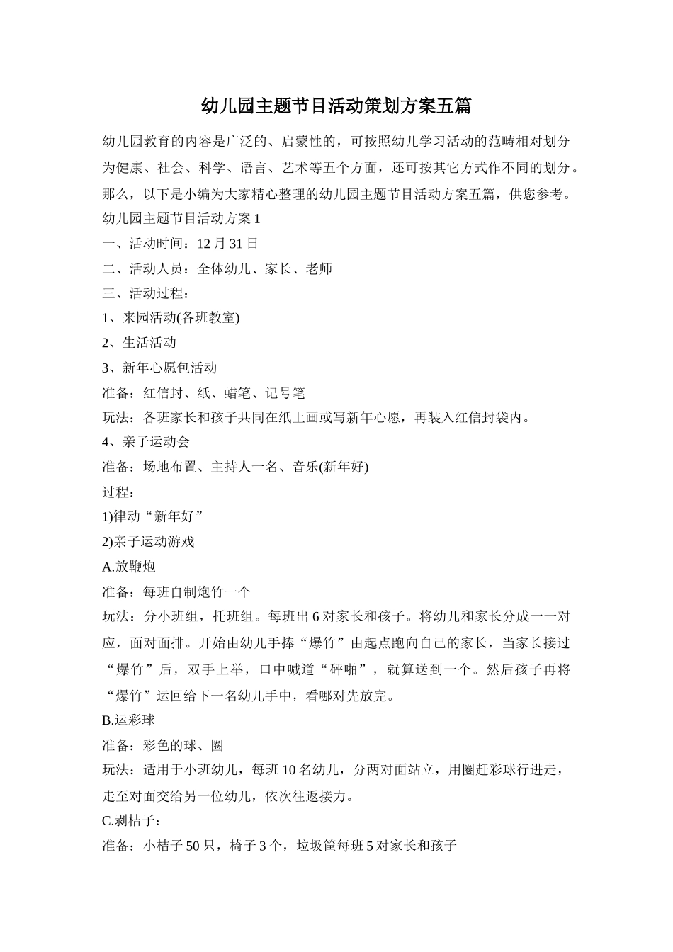 幼儿园主题节目活动策划方案五篇_第1页