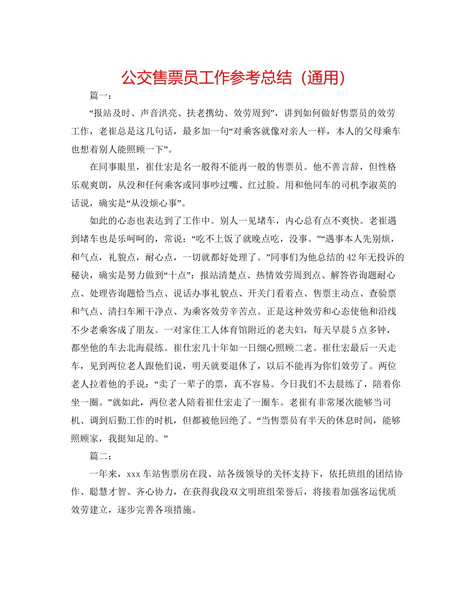 公交售票员工作参考总结通用_第1页