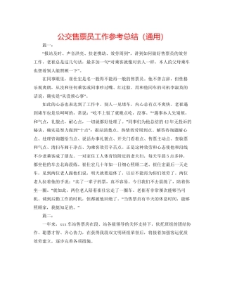 公交售票员工作参考总结通用