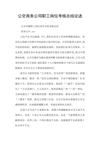 公交商务公司职工岗位考核总结论述