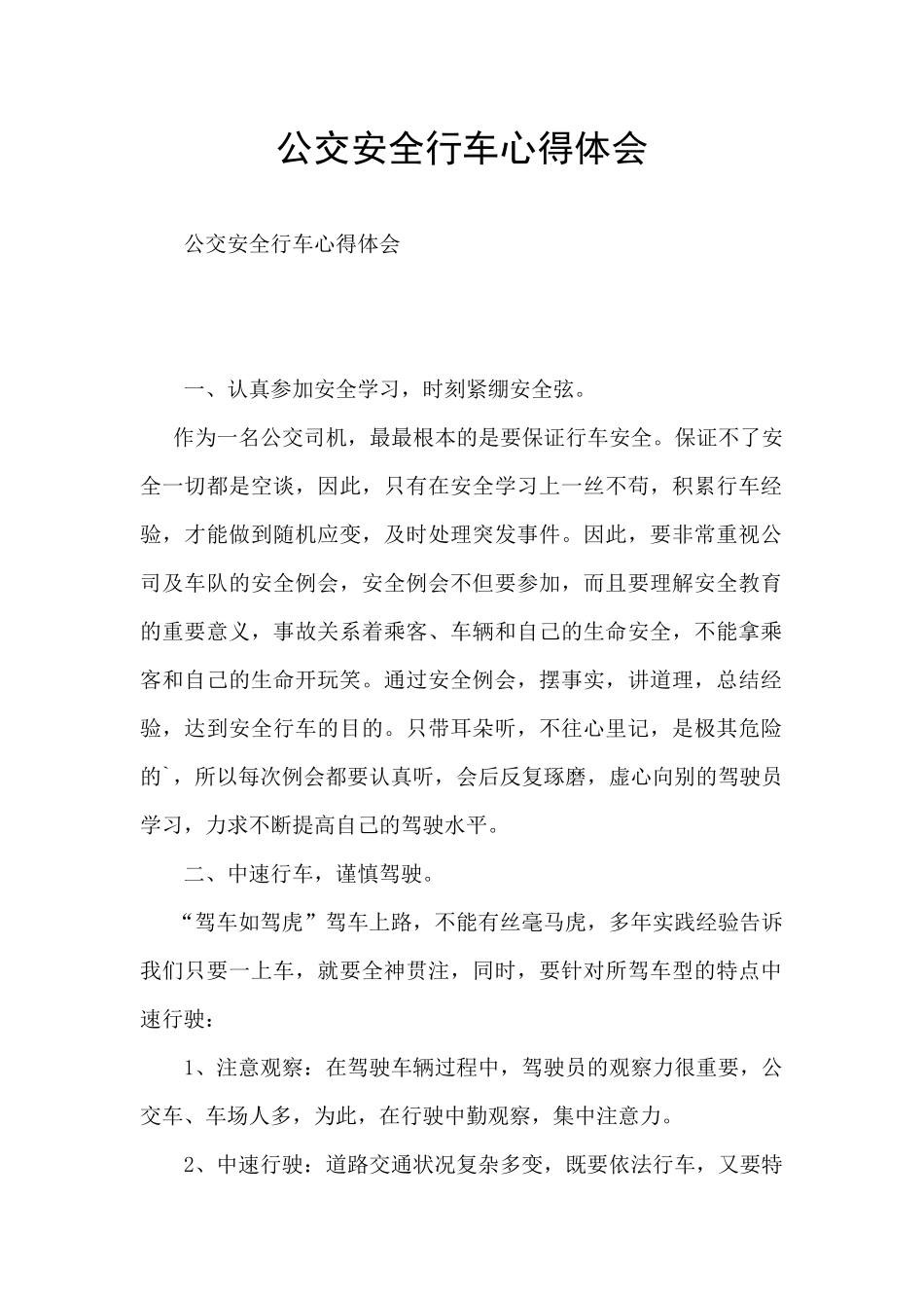 公交安全行车心得体会_第1页