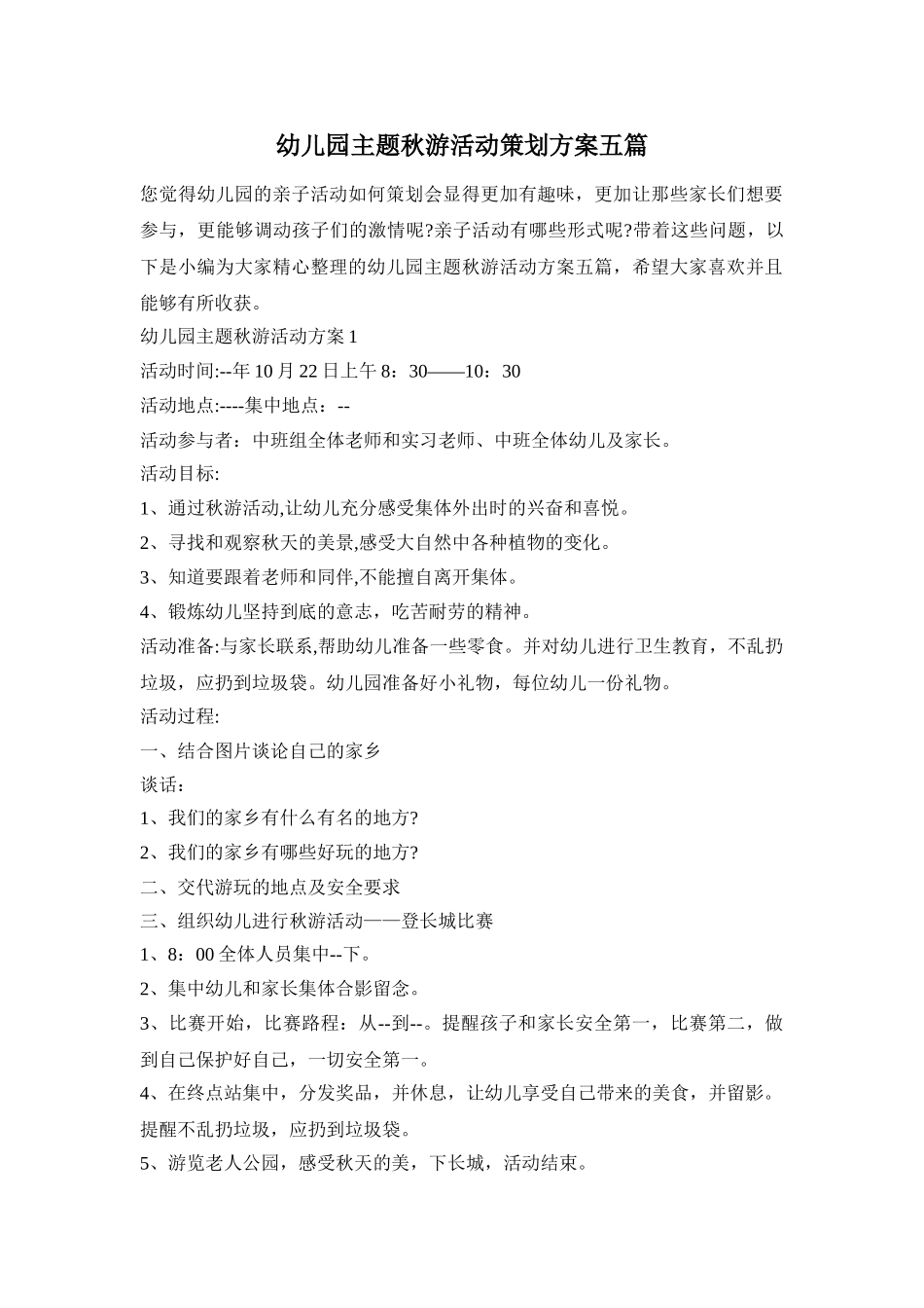幼儿园主题秋游活动策划方案五篇_第1页