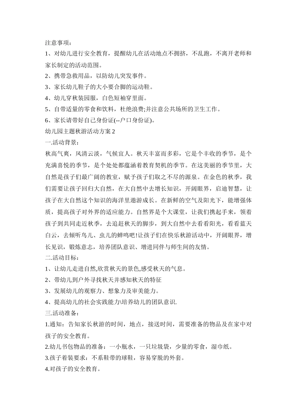 幼儿园主题秋游活动策划方案五篇_第2页