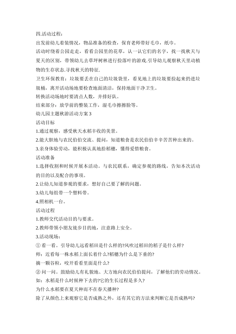 幼儿园主题秋游活动策划方案五篇_第3页