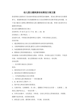 幼儿园主题秋游活动策划方案五篇