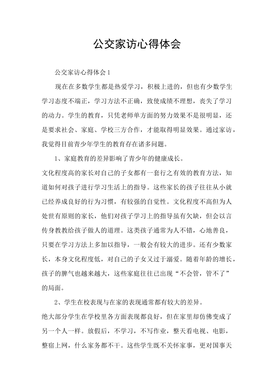 公交家访心得体会_第1页