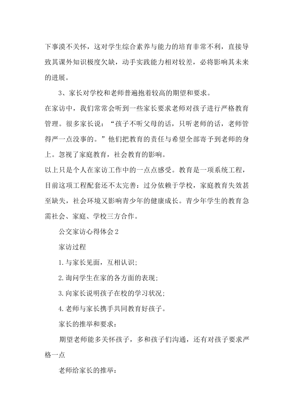 公交家访心得体会_第2页