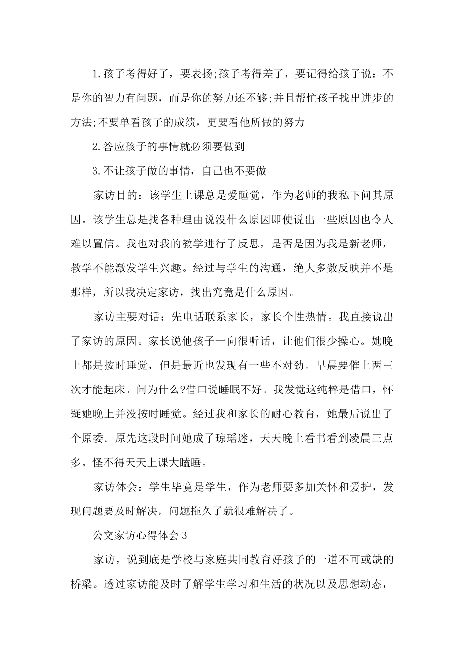 公交家访心得体会_第3页