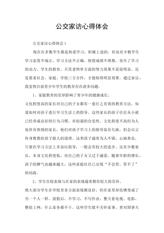 公交家访心得体会