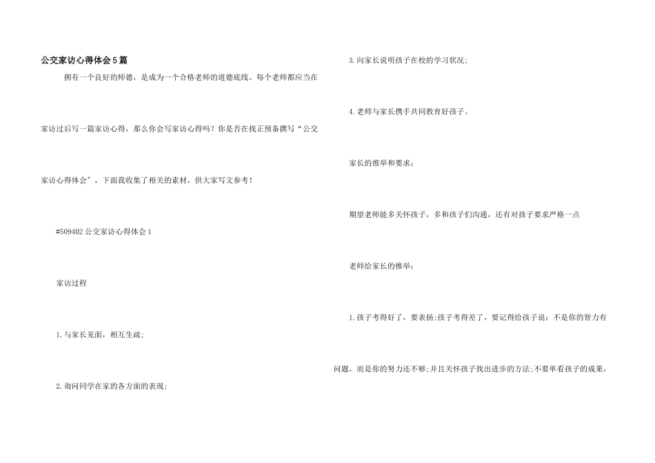 公交家访心得体会5篇_第1页