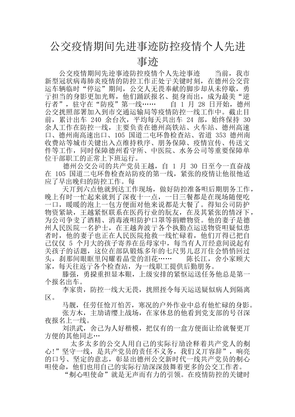 公交疫情期间先进事迹防控疫情个人先进事迹_第1页