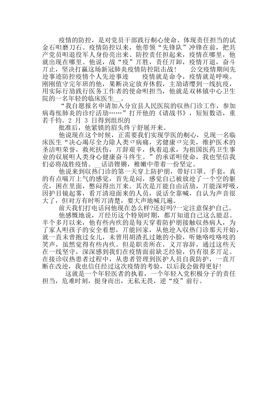 公交疫情期间先进事迹防控疫情个人先进事迹_第3页