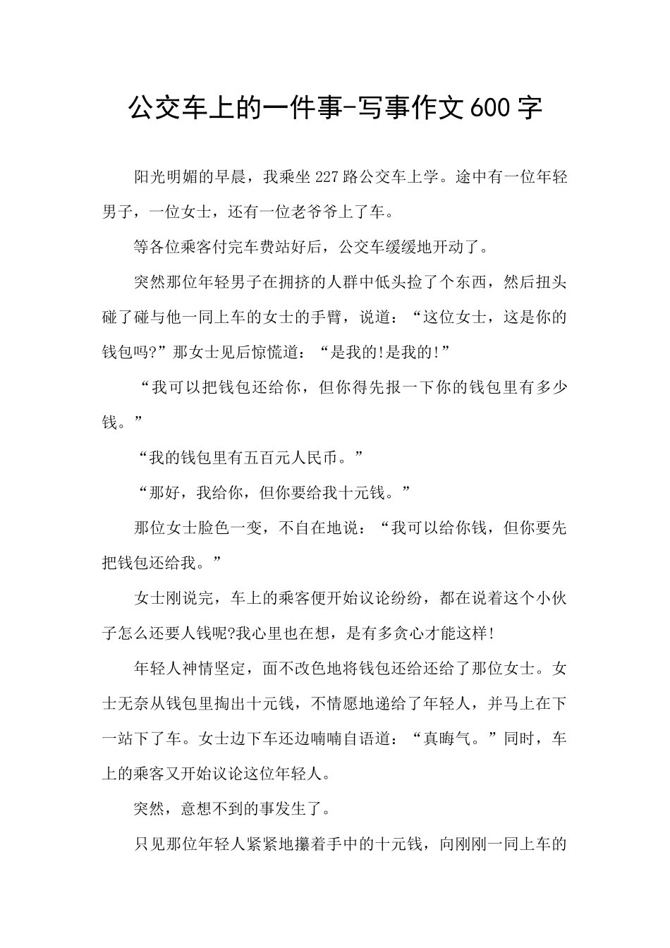 公交车上的一件事_第1页