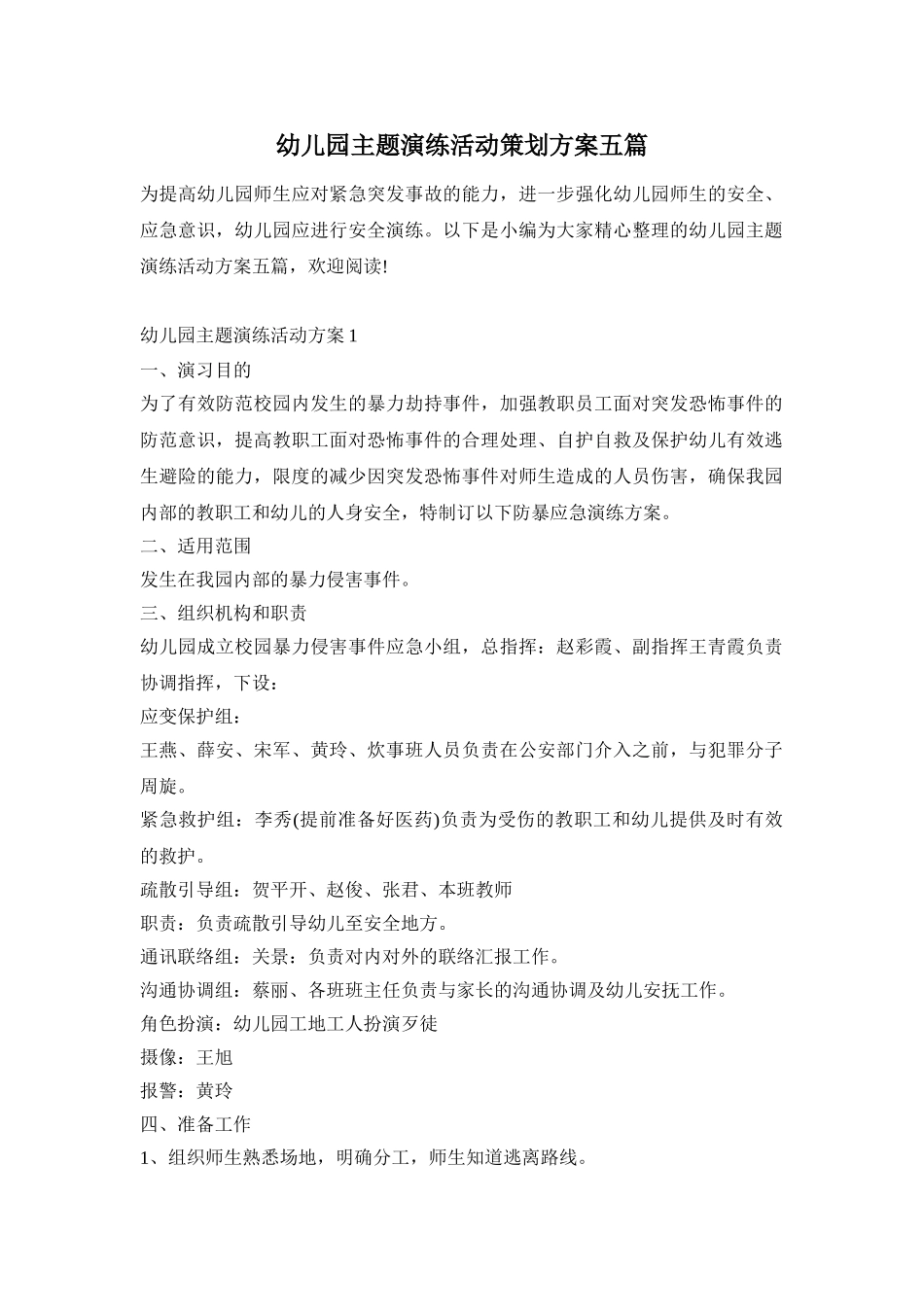 幼儿园主题演练活动策划方案五篇_第1页