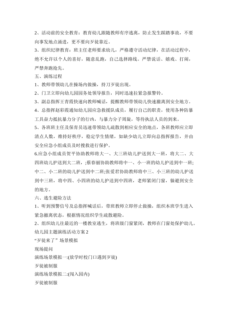幼儿园主题演练活动策划方案五篇_第2页