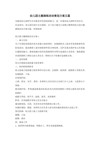 幼儿园主题演练活动策划方案五篇