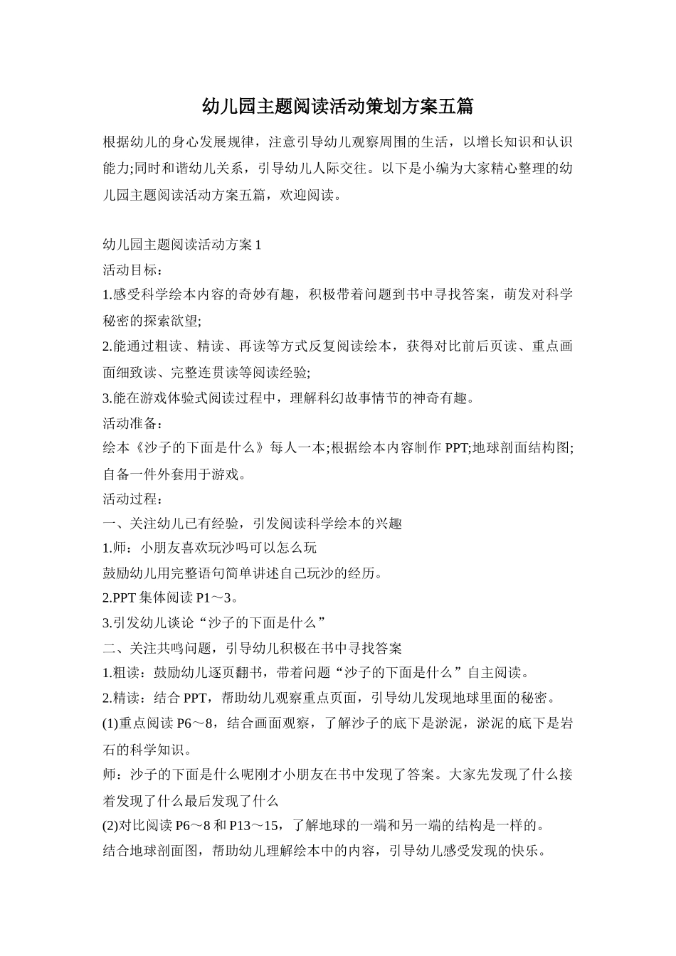 幼儿园主题阅读活动策划方案五篇_第1页