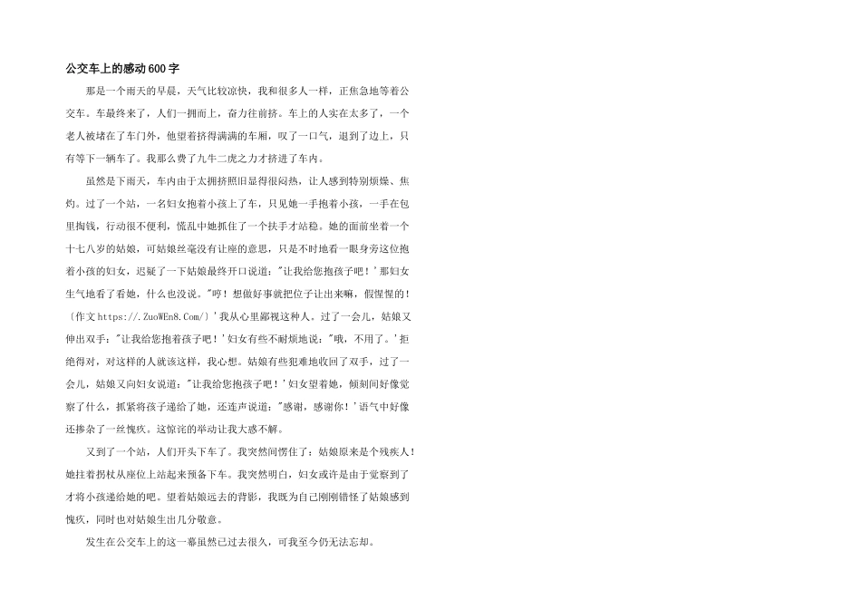 公交车上的感动600字_第1页