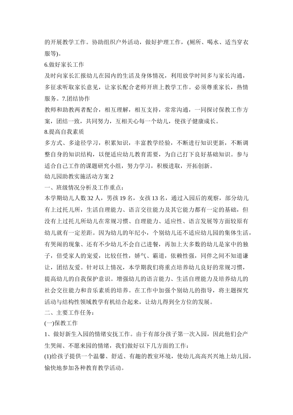 幼儿园助教实施活动策划方案五篇_第2页