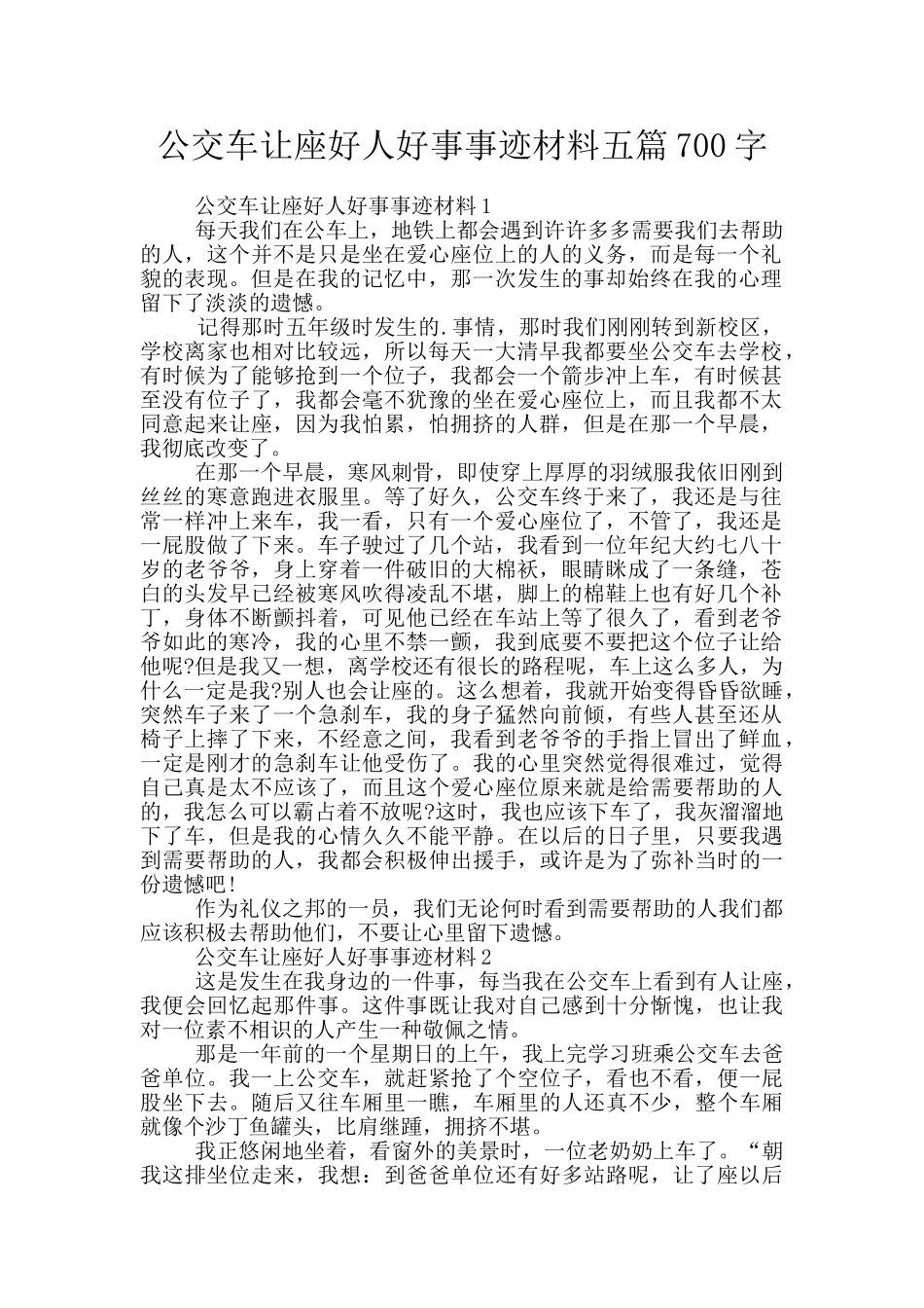 公交车让座好人好事事迹材料五篇700字_第1页