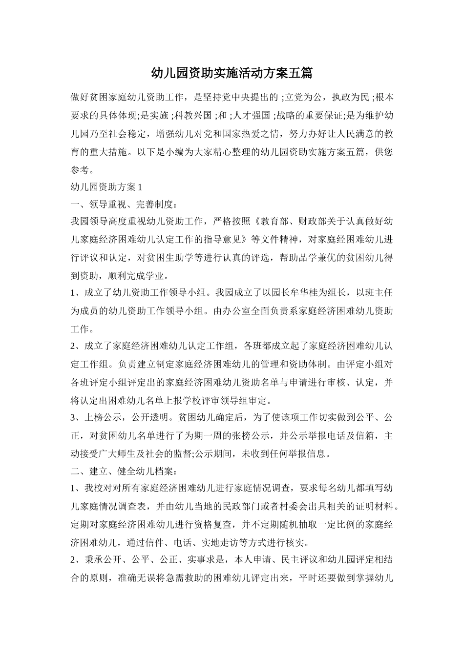 幼儿园资助实施活动方案五篇_第1页