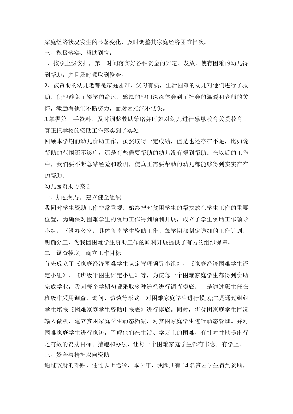幼儿园资助实施活动方案五篇_第2页