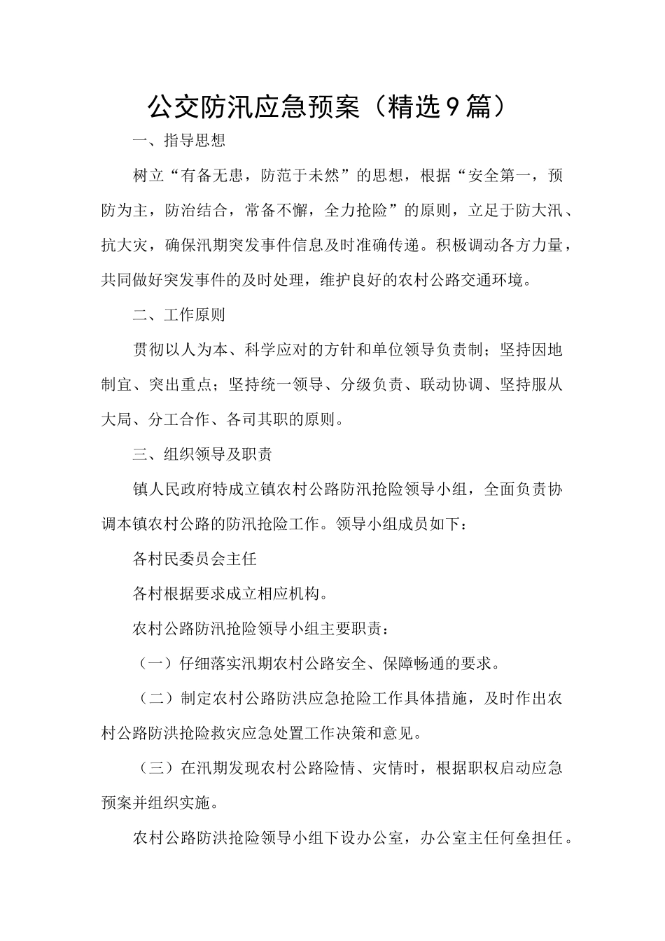 公交防汛应急预案_第1页