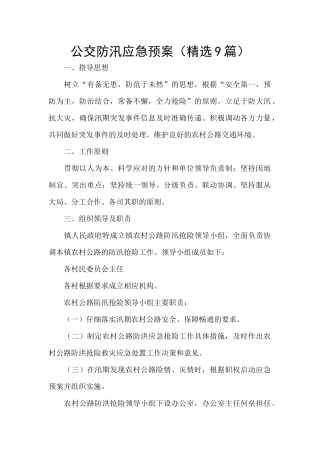 公交防汛应急预案