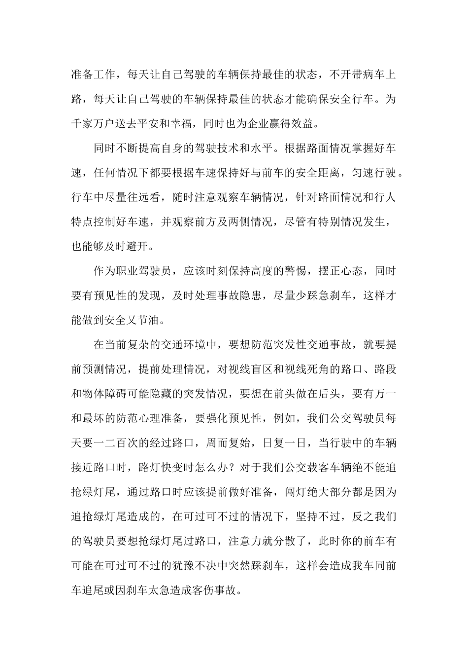 公交驾驶员的安全行车心得体会3篇_第2页