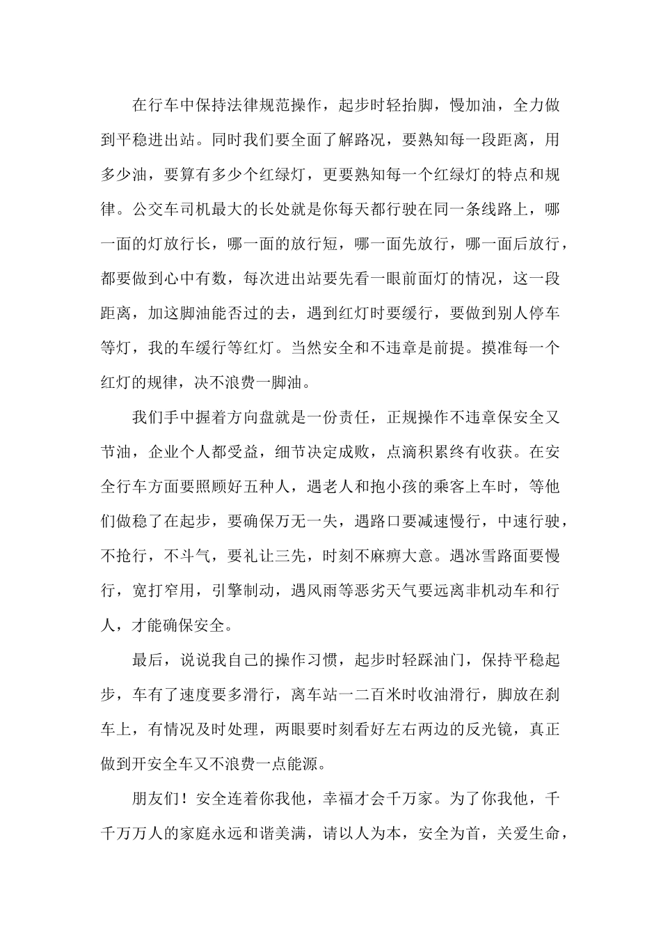 公交驾驶员的安全行车心得体会3篇_第3页