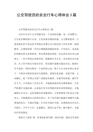 公交驾驶员的安全行车心得体会3篇