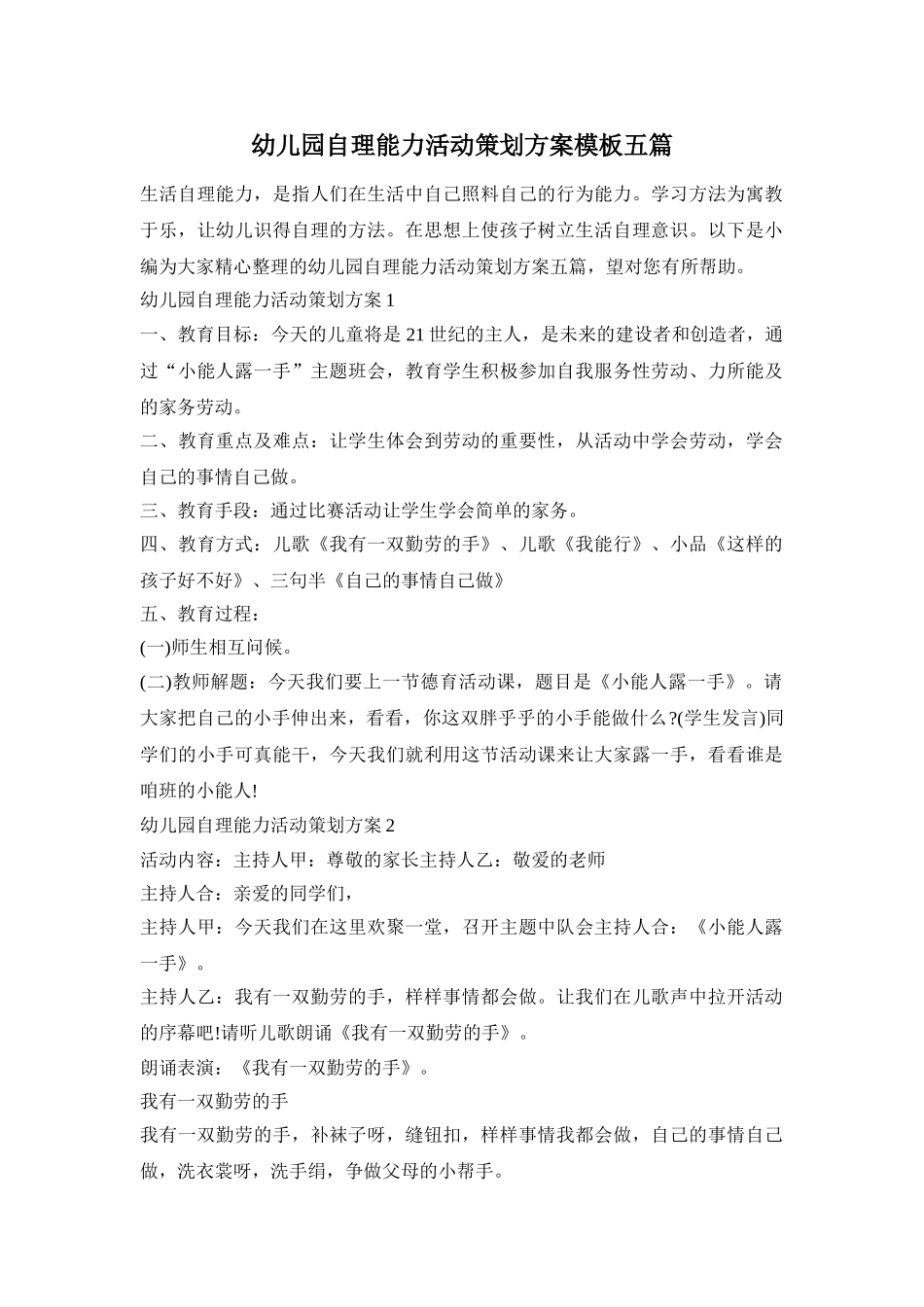 幼儿园自理能力活动策划方案模板五篇_第1页