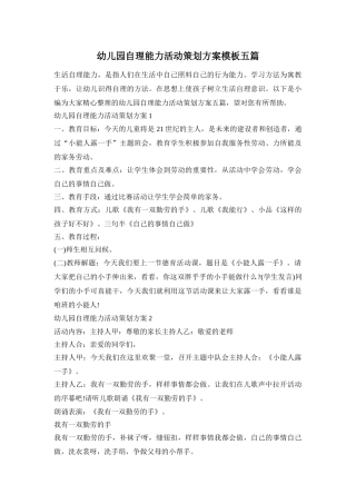 幼儿园自理能力活动策划方案模板五篇