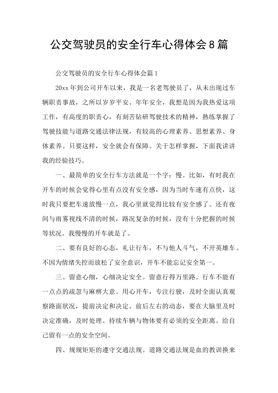 公交驾驶员的安全行车心得体会8篇_第1页