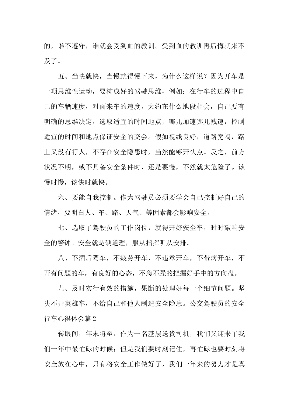 公交驾驶员的安全行车心得体会8篇_第2页