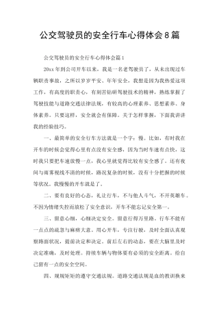 公交驾驶员的安全行车心得体会8篇