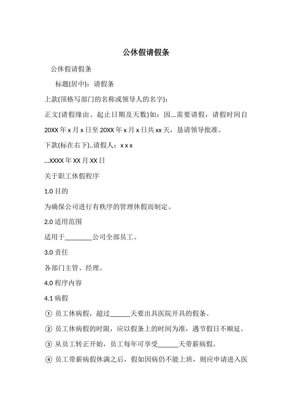 公休假请假条_第1页