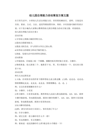 幼儿园自理能力活动策划方案五篇