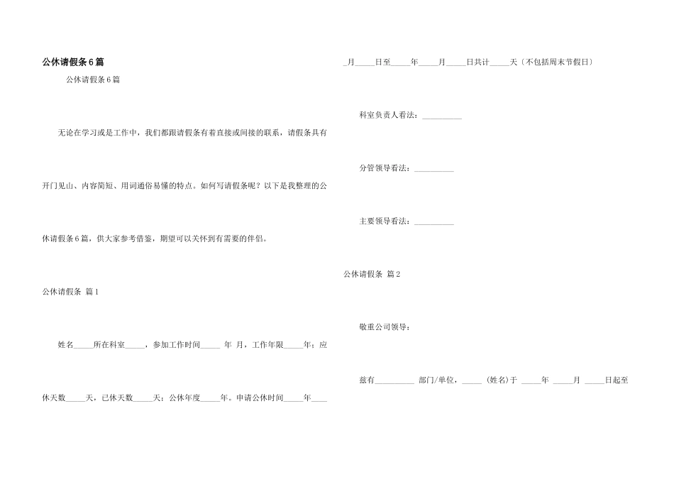 公休请假条6篇_第1页