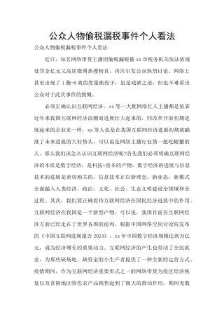 公众人物偷税漏税事件个人看法