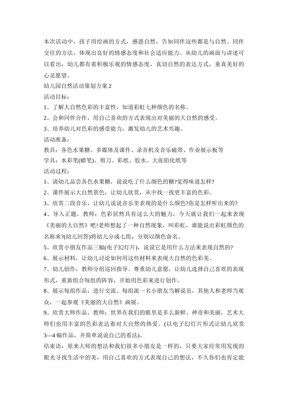 幼儿园自然活动策划方案模板五篇_第3页