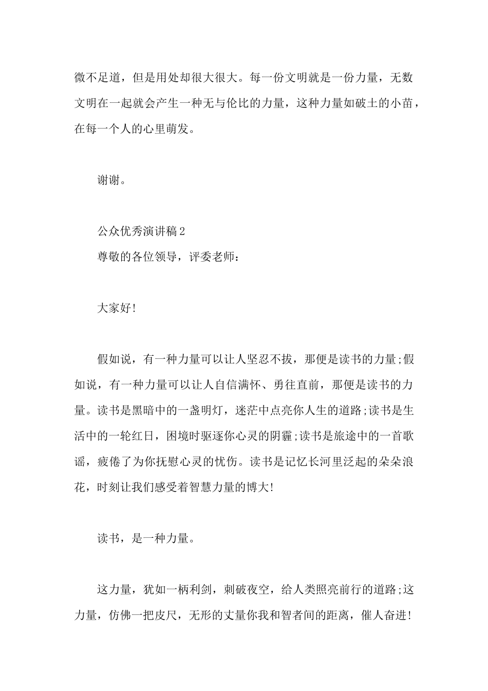 公众优秀演讲稿5篇参考_第2页