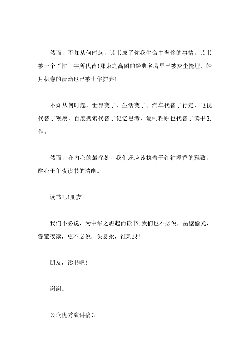 公众优秀演讲稿5篇参考_第3页