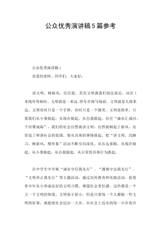 公众优秀演讲稿5篇参考