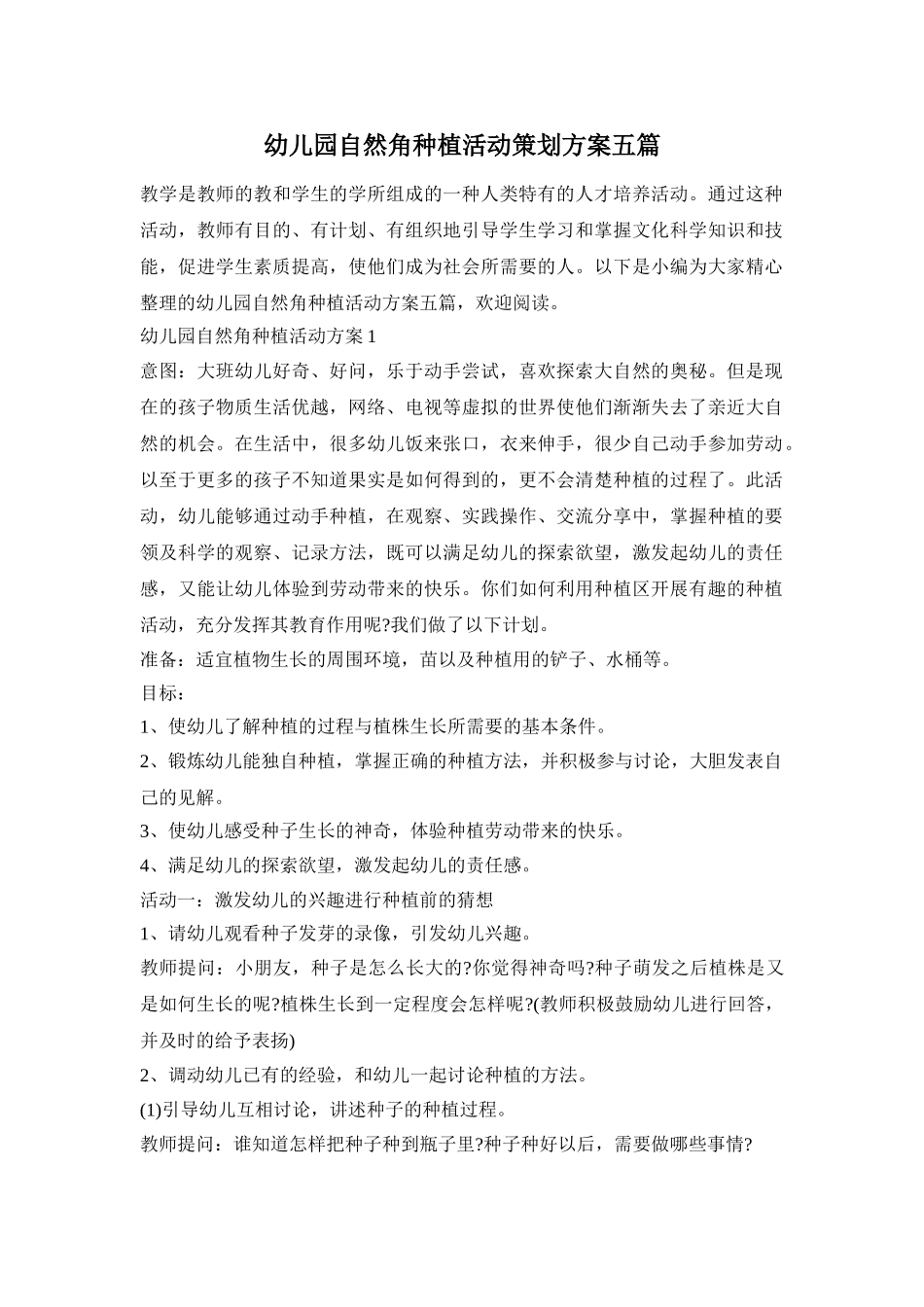 幼儿园自然角种植活动策划方案五篇_第1页