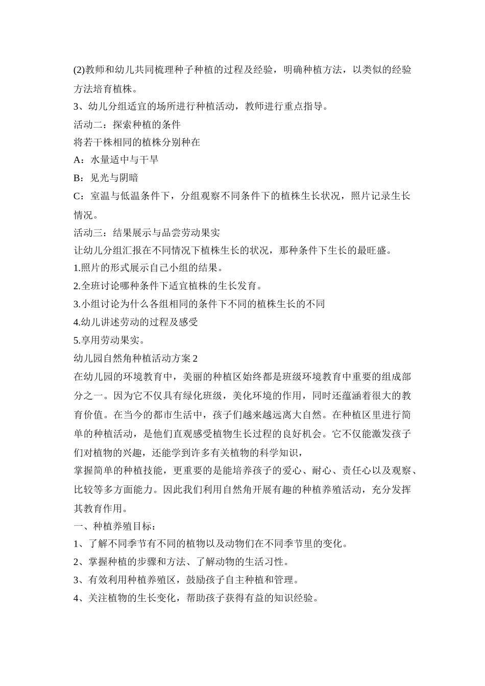 幼儿园自然角种植活动策划方案五篇_第2页