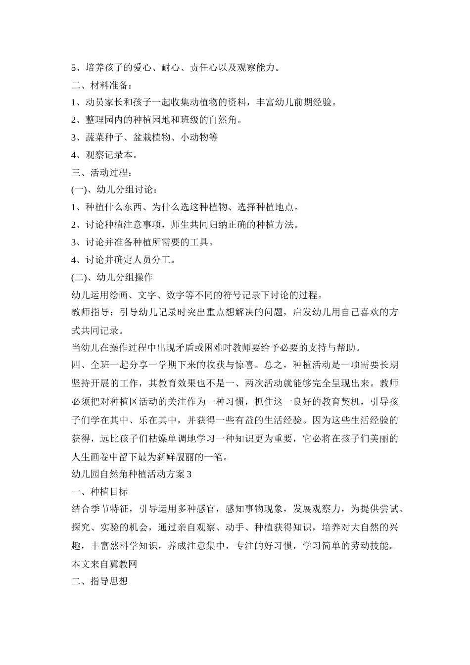 幼儿园自然角种植活动策划方案五篇_第3页