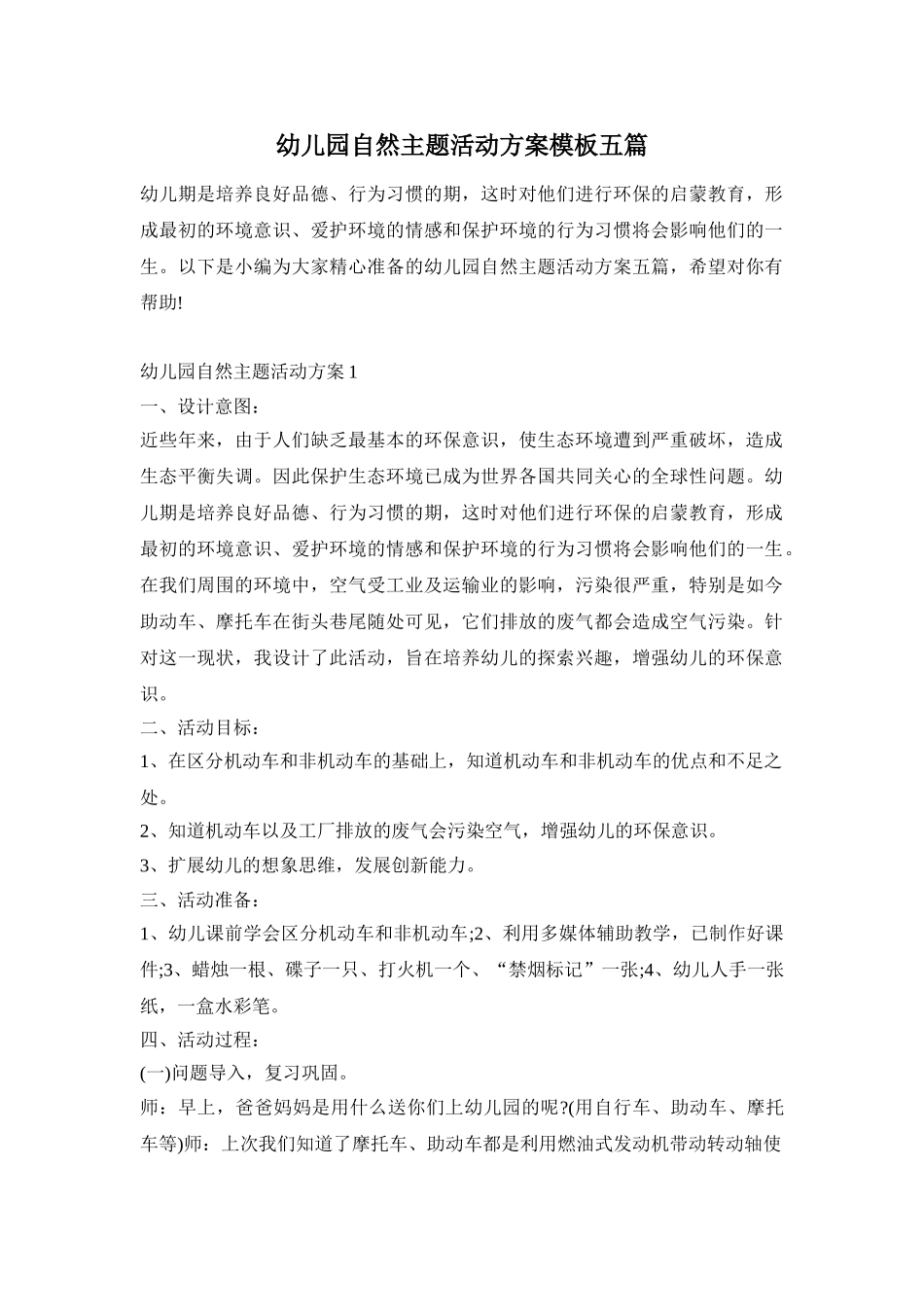幼儿园自然主题活动方案模板五篇_第1页
