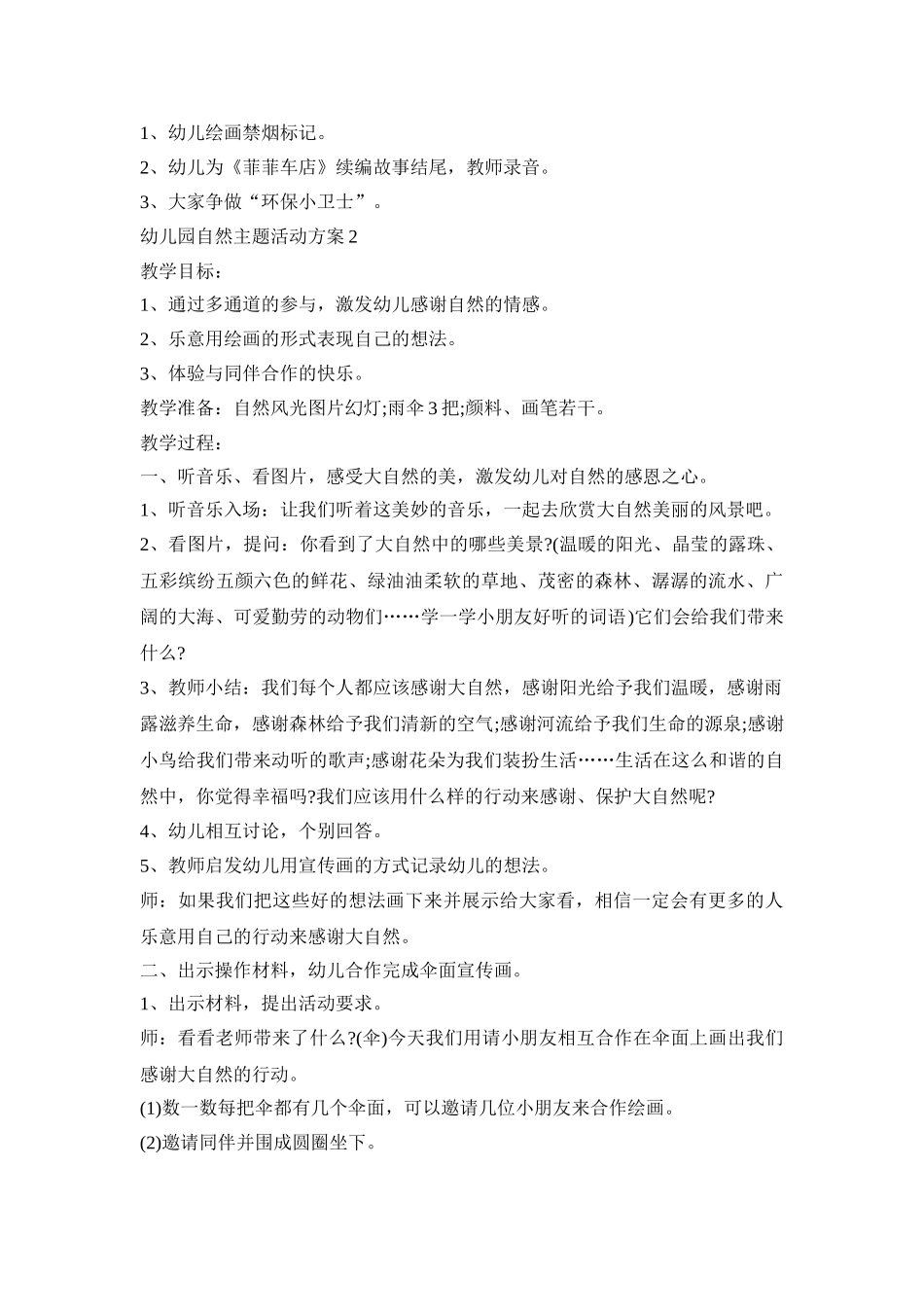 幼儿园自然主题活动方案模板五篇_第3页